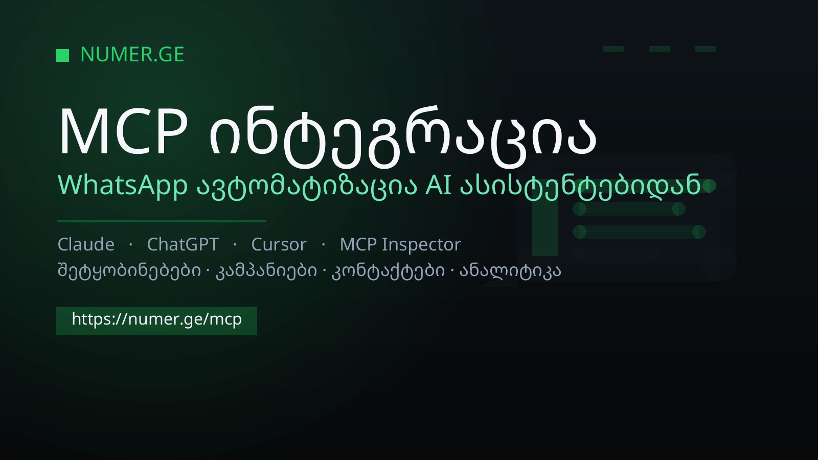 Numer-ის MCP ინტეგრაცია — WhatsApp ავტომატიზაცია AI ასისტენტებიდან (Claude, ChatGPT, Cursor)