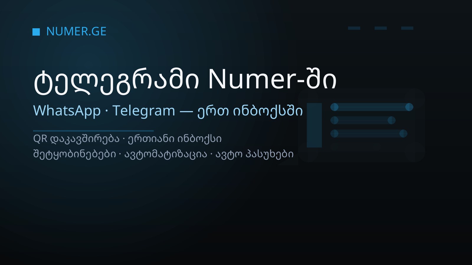 ტელეგრამი Numer-ში — WhatsApp და Telegram ერთ ინბოქსში