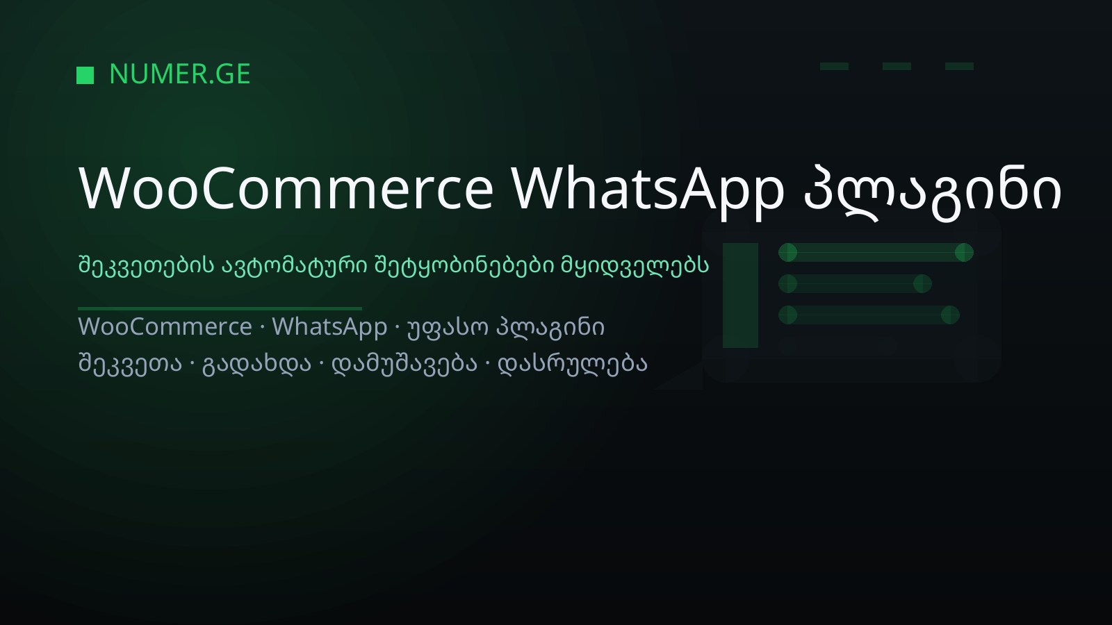 WooCommerce WhatsApp პლაგინი: შეკვეთების ავტომატური შეტყობინებები მყიდველებს